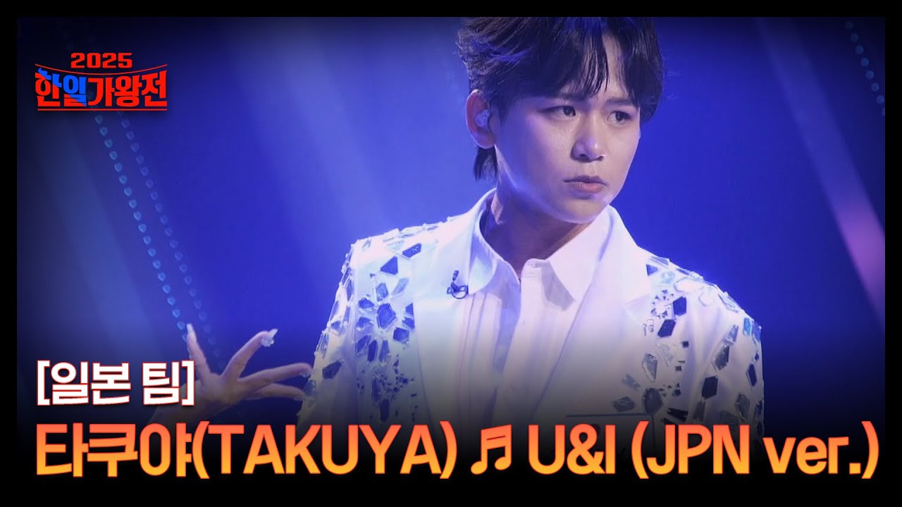 [일본 팀] 타쿠야(TAKUYA) ♬ U&I (JPN ver.) MBN 250916 방송