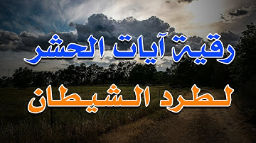 رقية آيات الحشر لطرد الشياطين - الشيخ ناصر آل زيدان الغامدي