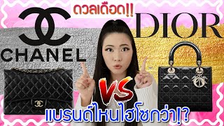 ดวลเดือด!! Chanel vs Dior คนใช้แบรนด์ไหนไฮโซกว่ากัน!? | Catzilla Most