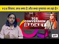 नासिक की TCS कंपनी से जुड़ी बड़ी खबर | पूरी जानकारी एक वीडियो में