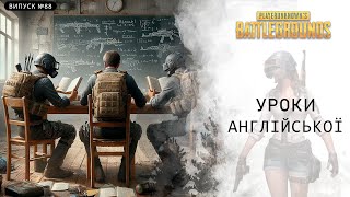 PUBG Випуск №88 "УРОКИ АНГЛІЙСЬКОЇ"