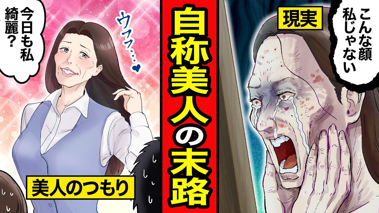 【漫画】自称美人の末路。自分が綺麗でモテると勘違い…周りを巻き込み勘違いが止まらない【レイナの部屋ブラックわーるど】