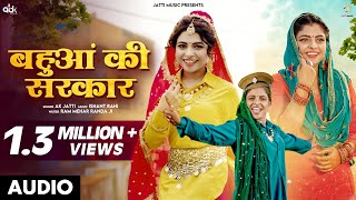 बहुआं की सरकार - Bahua Ki Sarkar (Audio Video) | AK Jatti | New Haryanvi Songs Haryanavi 2024