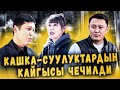 Кашка-Суулуктардын кайгысы чечилди | Каракол | Улукбек Карыбек уулу