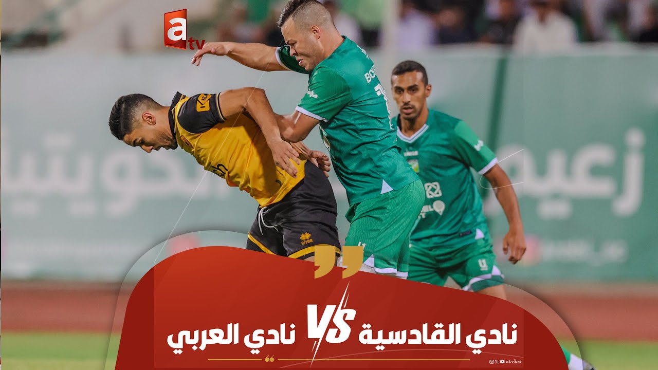 بث مباشر | نادي القادسية VS نادي العربي