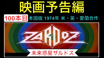 予告編「未来惑星ザルドス」（Zardoz）trailer ショーンコネリー シャーロットランプリング seanconnery SF SF映画 映画 映画cm  movie【映画予告編：100本目】