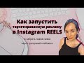 Как запустить таргетированную рекламу в Instagram Reels