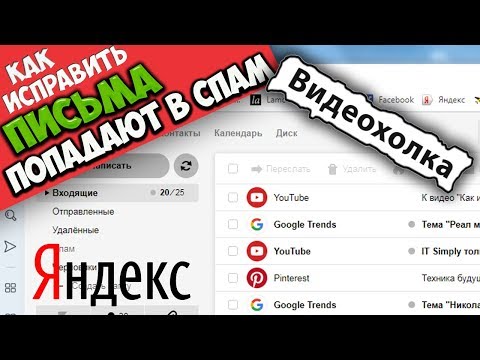 Как исправить - Письма попадают в СПАМ (Яндекс почта)