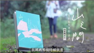 城市女孩寫給徒步者的情書｜山女孩Kit《山之間》｜青春愛讀書ｘ華文朗讀節