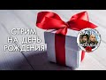 СТРИМ НА ДЕНЬ РОЖДЕНИЯ