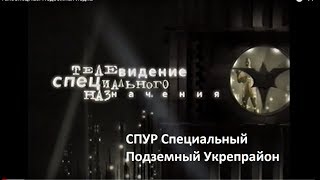 ТелеСпецНаз  СПУР Специальный Подземный Укрепрайон