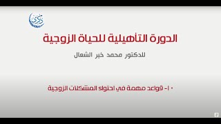 المحاضرة العاشرة: قواعد في احتواء المشكلات الزوجية (الدورة 13)