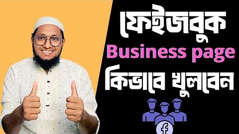 প্রফেশনাল ফেইসবুক বিজনেস পেইজ কিভাবে খুলবেন এই ২০২৫ সালে, Facebook business page create in 2025