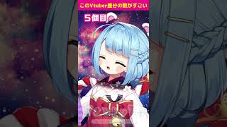 【このVtuberが凄い】セルフ受肉だからLive2Dモデルの数がエグい上に新人の頃からの技術向上に涙【プロイラストレーター系Vtuber】 ＃shorts