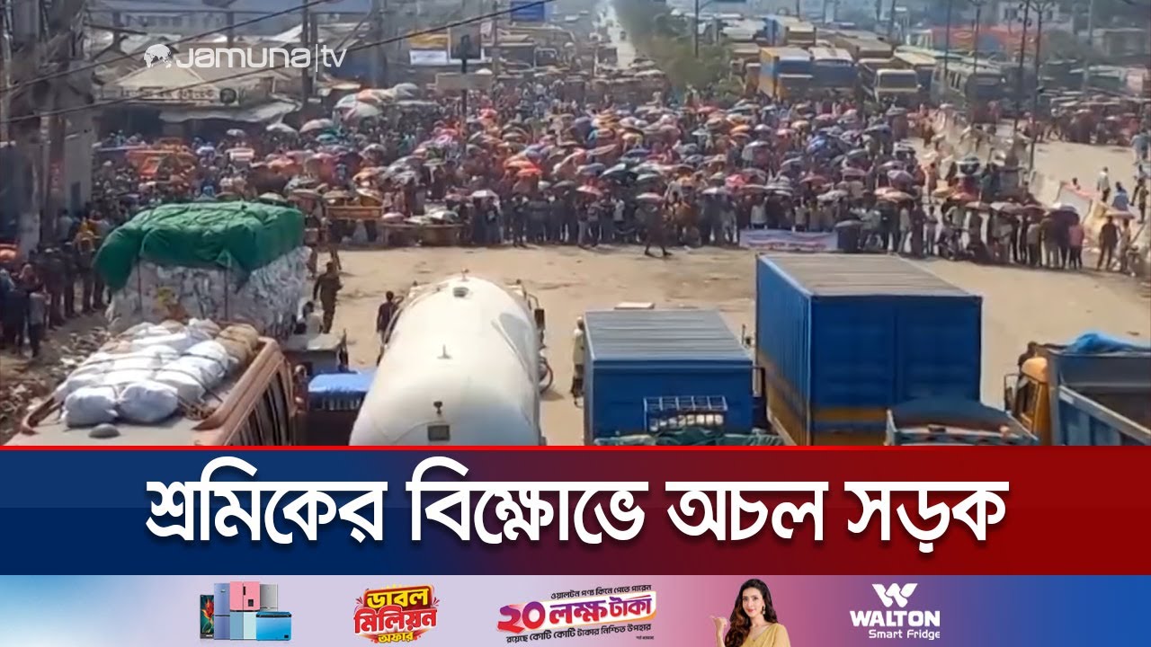 বত্রিশ ঘন্টা পর নবীনগর-চন্দ্রা মহাসড়কে যান চলাচল শুরু | Dhaka-Tangil Road Block | Jamuna TV