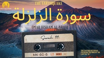 Surah Az-zalzalah -Omar Hisham Al Arabi -beautiful - عمر هشام العربي - سورة الزلزلة -Deen Discovery