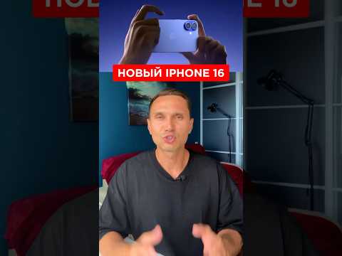 Вся правда про iPhone 16/PRO часть1/2❗️#iphone16 #iphone16promax #айфон16