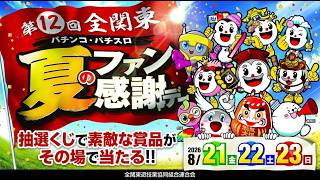 第12回全関東パチンコ・パチスロ夏のファン感謝デー開催 - YouTube