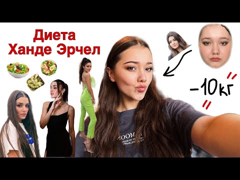 ВЫГЛЯЖУ КАК ЗВЕЗДА: Диета ХАНДЕ ЭРЧЕЛ, секрет красоты раскрыт.