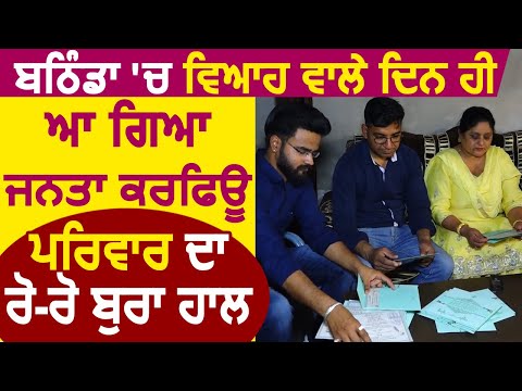 Exclusive: Bathinda में Marriage वाले दिन ही आ गया जनता कर्फू, परिवार का रो-रो कर बुरा हाल