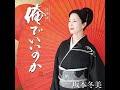 《新曲》俺でいいのか（追撃盤ギター・バージョン ）／坂本冬美・ギター演奏(斉藤功) ／藤三郎