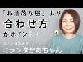 【おしゃれを楽しむ】ミランダかあちゃんが伝授！おしゃれの秘訣とは？【枡田絵理奈のワンピース・ライフ#24】