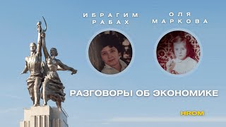 Разговор про экономику