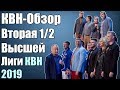 КВН-Обзор Вторая 1/2 Высшей Лиги КВН 2019 | Народное судейство