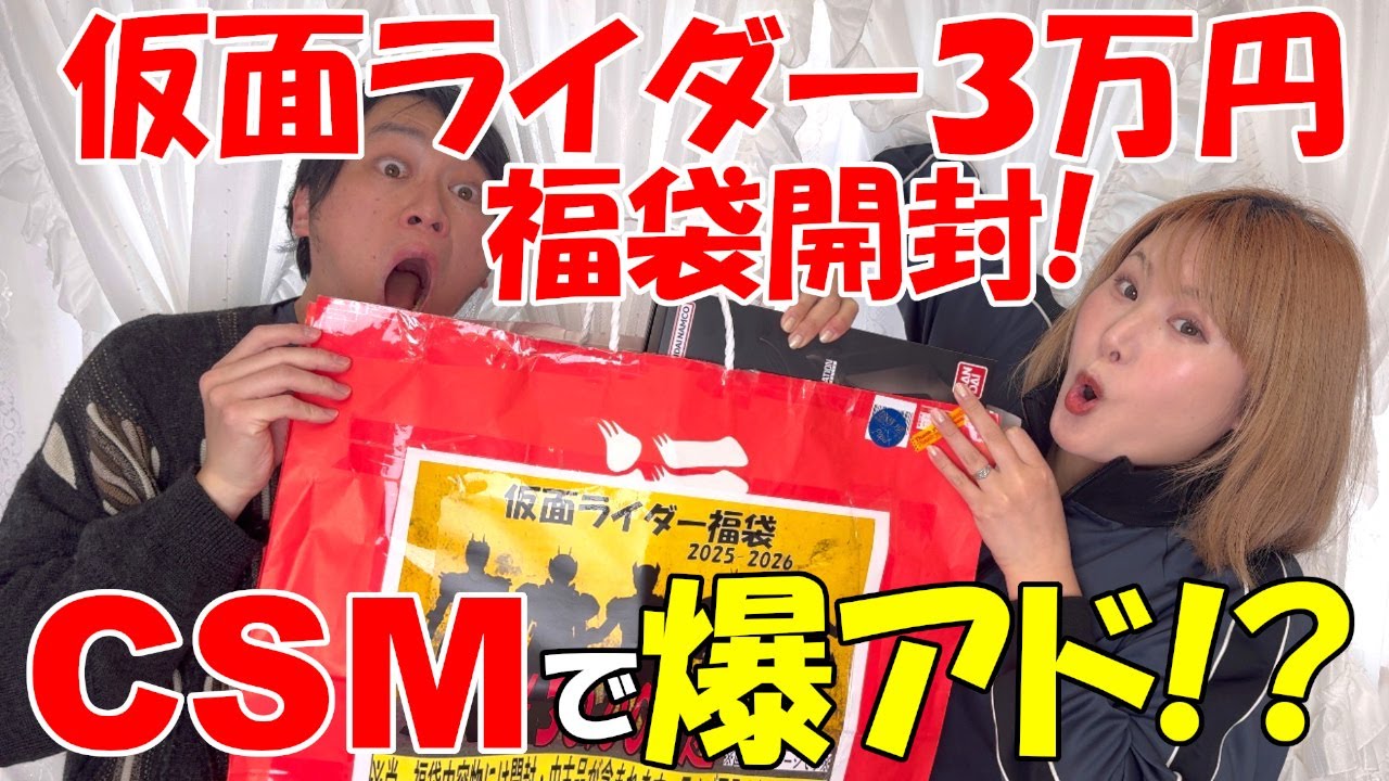 仮面ライダー3万円福袋開封で爆死からCSMが２つで大逆転!?