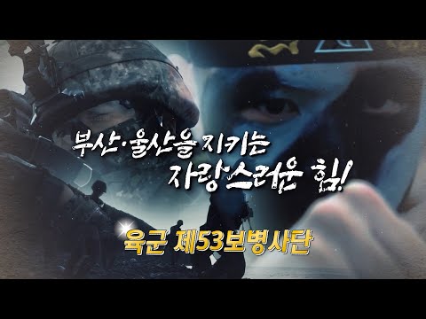 <strong>53사단</strong> 국가지정 대터러 특수임무대대(충성tv) | 중대장의 도를 넘는 질문으로 인한 인권침해사례 [행군기 433회] | 국방홍보원