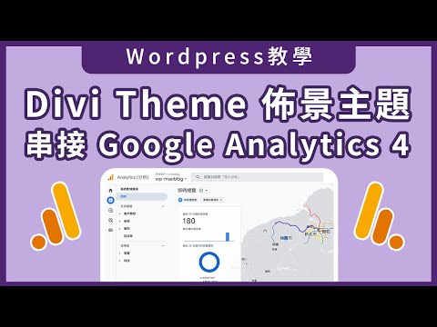 【Wordpress行銷工具】- Divi Theme佈景主題串接Google Analytics 4 教學
