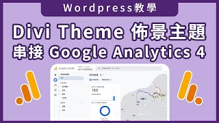 【Wordpress行銷工具】- Divi Theme佈景主題串接Google Analytics 4 教學