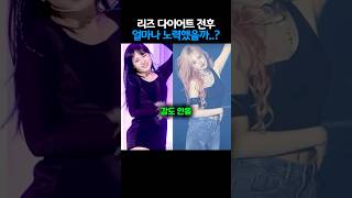 “살 빼고 리즈 시절 갱신✨ IVE 리즈 다이어트 전후“