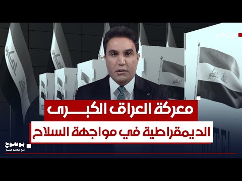 معركة العراق الكبرى الديمقراطية في مواجهة السلاح بوضوح مع محمد جبار