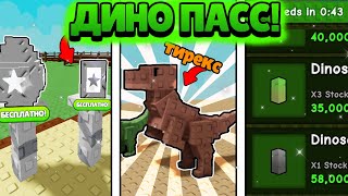 😱 ДИНОЗАВРЫ БУДУТ БЕСПЛАТНЫЕ  В ОБНОВЛЕНИИ ВЫРАСТИ САД | GROW a GARDEN
