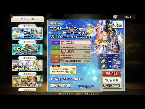 キャラバンストーリーズ_ps4_コンバージョンヒーロー限定ガチャ引くンゴwww