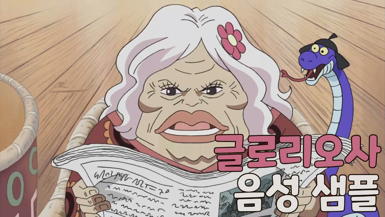 [성우 샘플] 원피스 '글로리오사' 음성 (CV. 정옥주) | 이명 '뇽 할멈' | 구사 해적단