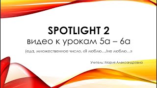 Spotlight 2 видео к урокам 5а-6а