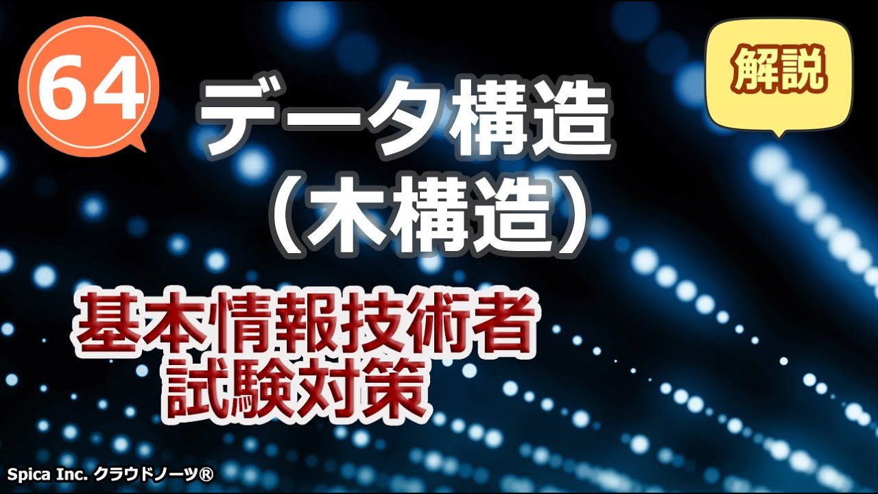 基本情報技術者試験対策 64 データ構造 木構造 Youtube