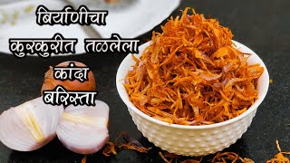 बिर्याणीचा कुरकुरीत तळलेला कांदा l बरिस्ता l How to make fried onion l Brown onion l Barista