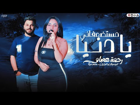 الترند الجديد مستضعفاني يا دنيا ليه السوبر رحمه عصام وابو المزازيك محمد مزيكا حظ على كيفك 2025 الترند الجديد مستضعفاني يا دنيا ليه السوبر رحمه عصام وابو المزازيك محمد مزيكا حظ على كيفك 2025