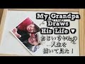 おじいちゃんの人生を描く| My Grandpa Draws His Life