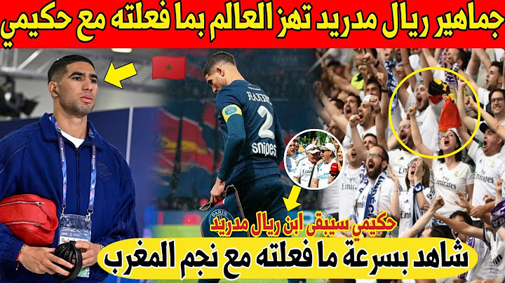 شيء لايصدق.. جماهير ريال مدريد تفاجئ نجم المغرب حكيمي بهذا التصرف امام العالم - شاهد 