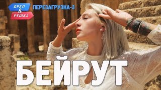 Бейрут. Орёл и Решка. Перезагрузка3 (English subtitles)