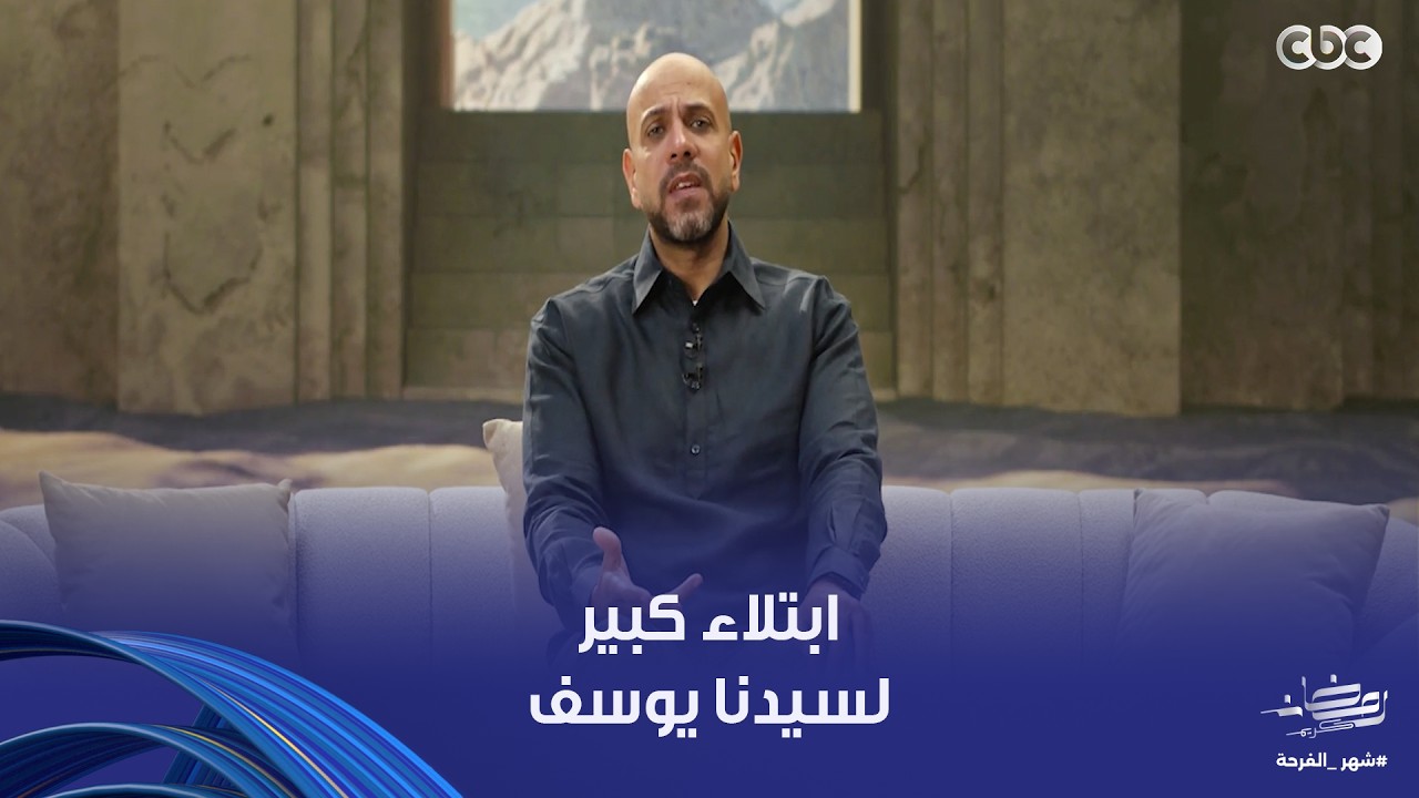 في بيت النبي | طفل في بير من غير لا أكل ولا شرب ولا نور..ابتلاء كبير مر بيه سيدنا يوسف