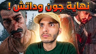 اخر لحظات جون مارستون❗️ | Red Dead Redemption 