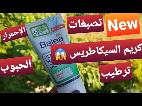 أرخص كريم سيكاطريس تصبغات حبوب إحمرار ترطيب صفاء البشرة رأيي الشخصي و الصريح