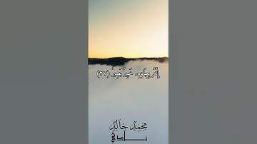 إِنَّهُۥ بِعِبَادِهِ خَبِيرُۢ بَصِيرٌ بصوت القارئ محمد خالد نادي #islamicvideo #islam #quran