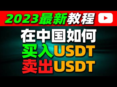 在中国如何买入 卖出USDT 人民币购买usdt 中国买usdt Usdt交易平台 哪里买usdt Usdt购买平台 微信购买usdt 支付宝购买usdt欧易OKX 币安比特币BTC 以太坊ETH 