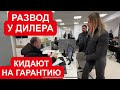 РАЗВОД В САЛОНЕ. ОБМАН С ГАРАНТИЕЙ. БУДЬТЕ ВНИМАТЕЛЬНЫ! ВСЕ РЕШИЛИ